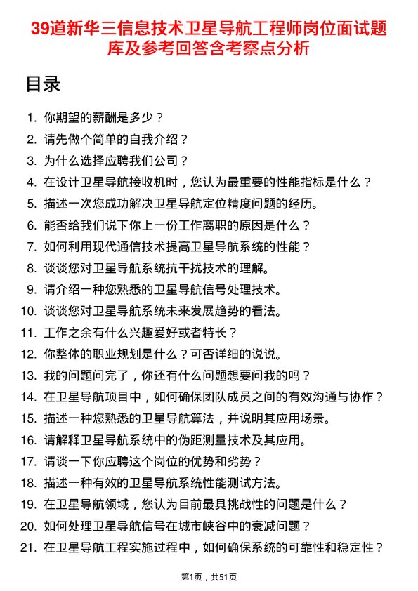 39道新华三信息技术卫星导航工程师岗位面试题库及参考回答含考察点分析