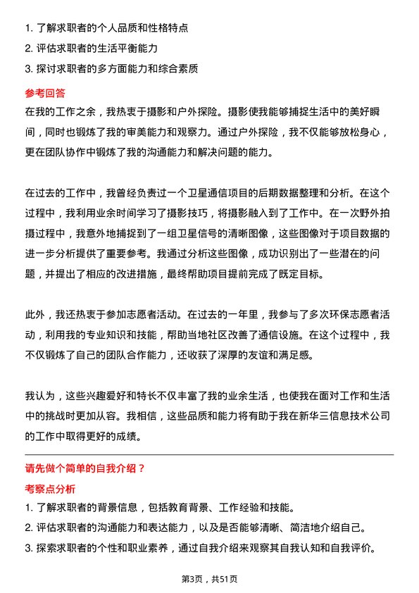 39道新华三信息技术卫星通信工程师岗位面试题库及参考回答含考察点分析