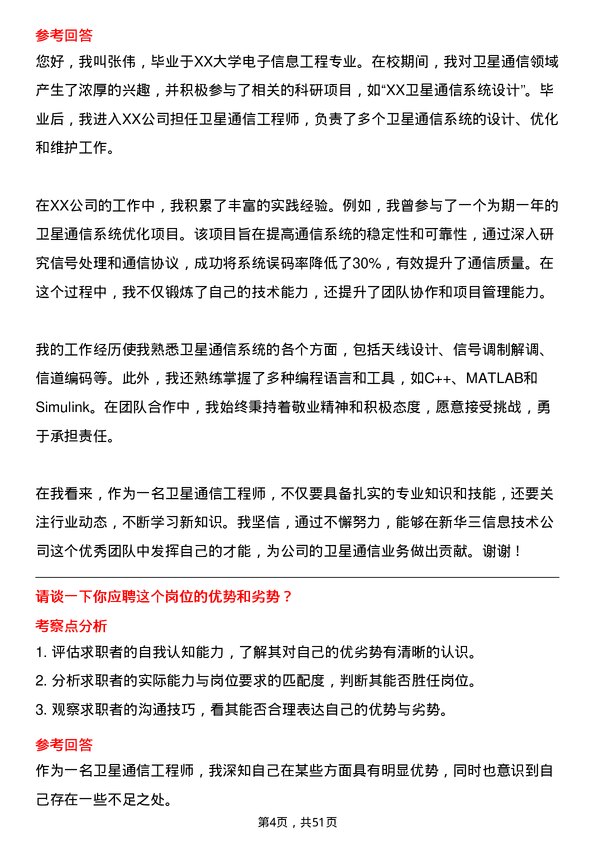 39道新华三信息技术卫星通信工程师岗位面试题库及参考回答含考察点分析