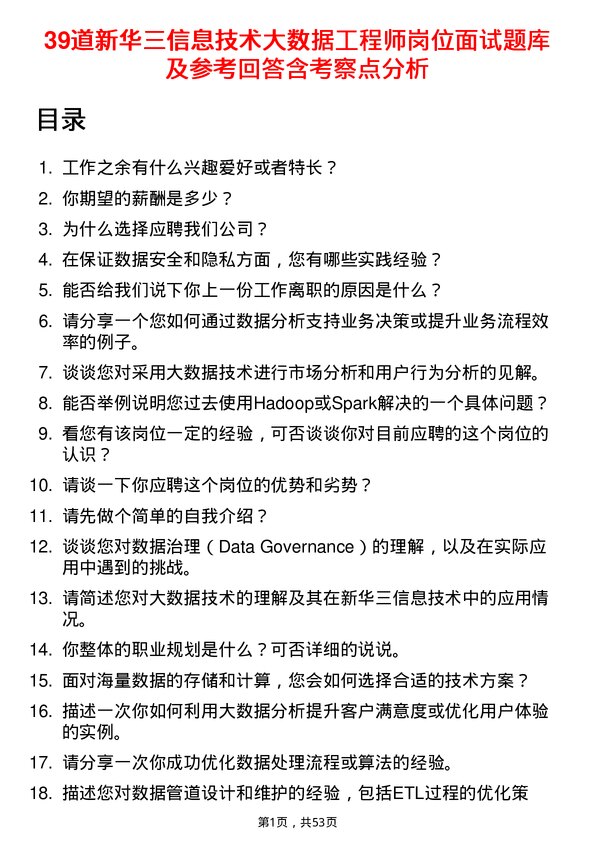 39道新华三信息技术大数据工程师岗位面试题库及参考回答含考察点分析