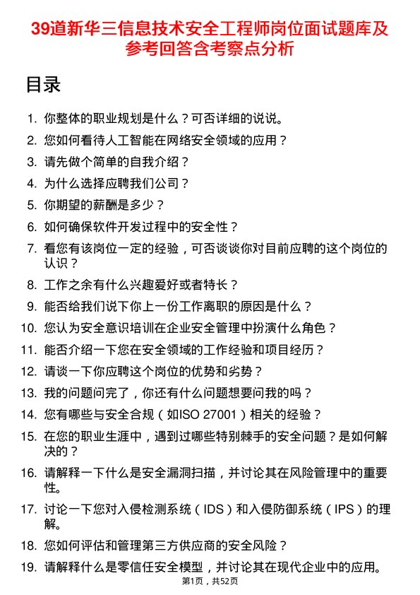 39道新华三信息技术安全工程师岗位面试题库及参考回答含考察点分析