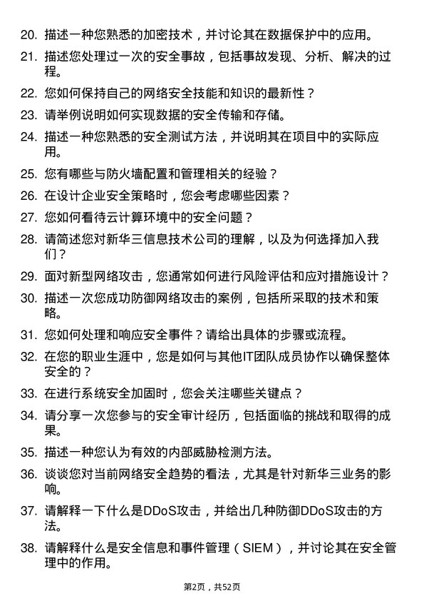 39道新华三信息技术安全工程师岗位面试题库及参考回答含考察点分析