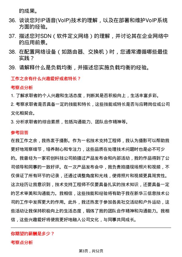 39道新华三信息技术技术支持工程师岗位面试题库及参考回答含考察点分析