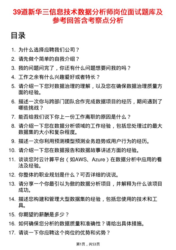 39道新华三信息技术数据分析师岗位面试题库及参考回答含考察点分析