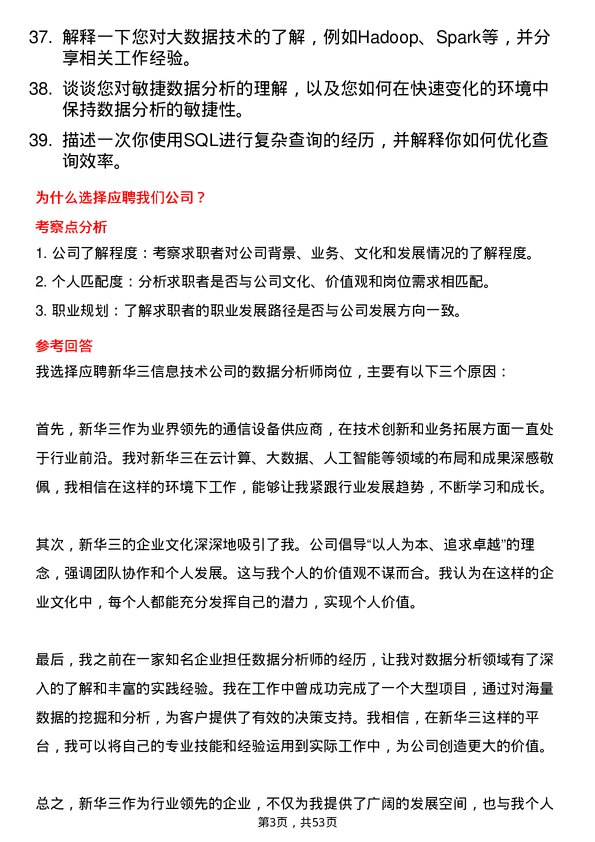 39道新华三信息技术数据分析师岗位面试题库及参考回答含考察点分析