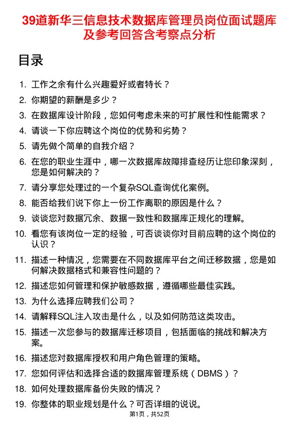 39道新华三信息技术数据库管理员岗位面试题库及参考回答含考察点分析