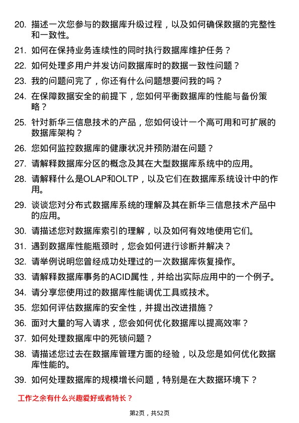 39道新华三信息技术数据库管理员岗位面试题库及参考回答含考察点分析