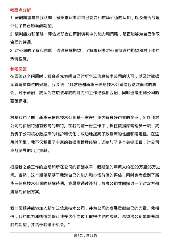 39道新华三信息技术数据库管理员岗位面试题库及参考回答含考察点分析