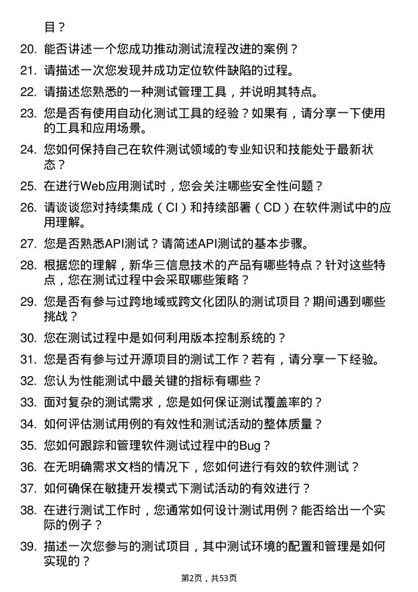 39道新华三信息技术测试工程师岗位面试题库及参考回答含考察点分析