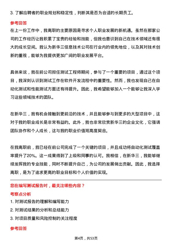 39道新华三信息技术测试工程师岗位面试题库及参考回答含考察点分析