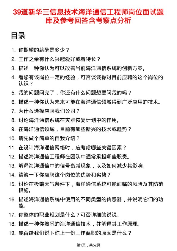 39道新华三信息技术海洋通信工程师岗位面试题库及参考回答含考察点分析