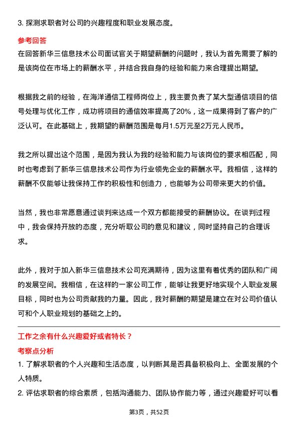 39道新华三信息技术海洋通信工程师岗位面试题库及参考回答含考察点分析