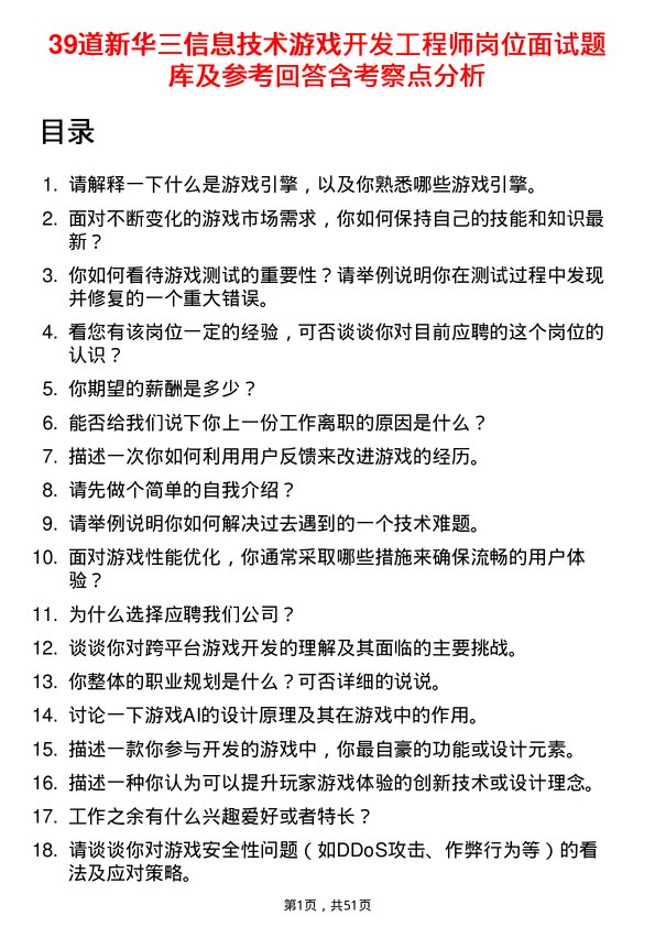 39道新华三信息技术游戏开发工程师岗位面试题库及参考回答含考察点分析