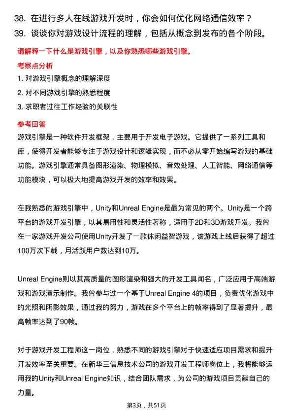 39道新华三信息技术游戏开发工程师岗位面试题库及参考回答含考察点分析