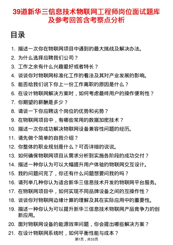 39道新华三信息技术物联网工程师岗位面试题库及参考回答含考察点分析