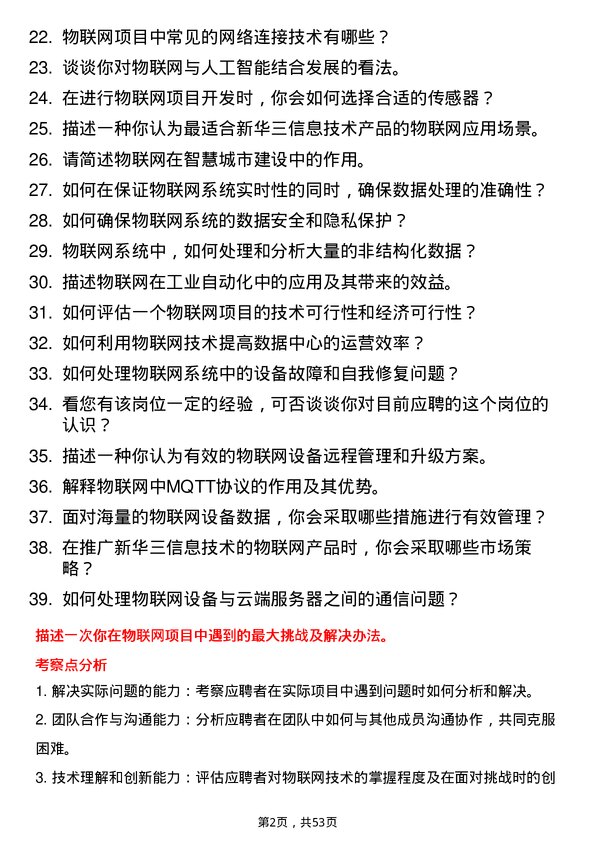 39道新华三信息技术物联网工程师岗位面试题库及参考回答含考察点分析