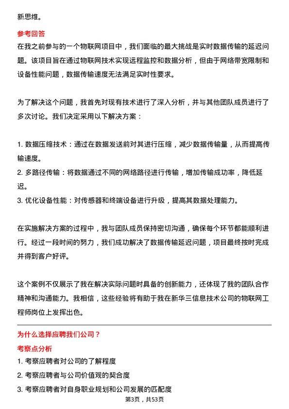 39道新华三信息技术物联网工程师岗位面试题库及参考回答含考察点分析