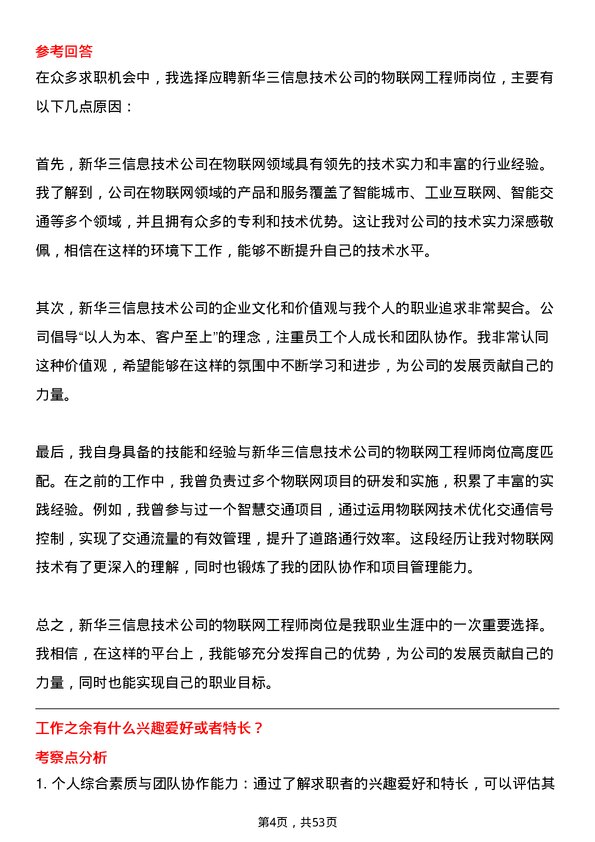 39道新华三信息技术物联网工程师岗位面试题库及参考回答含考察点分析