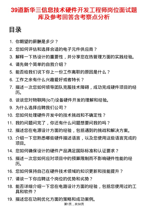 39道新华三信息技术硬件开发工程师岗位面试题库及参考回答含考察点分析