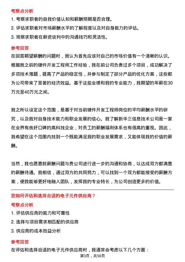 39道新华三信息技术硬件开发工程师岗位面试题库及参考回答含考察点分析