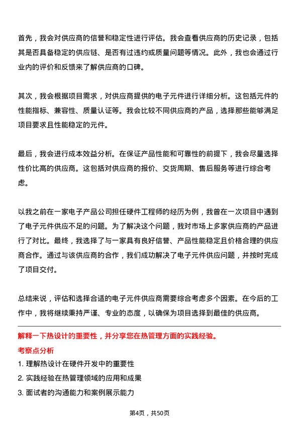 39道新华三信息技术硬件开发工程师岗位面试题库及参考回答含考察点分析