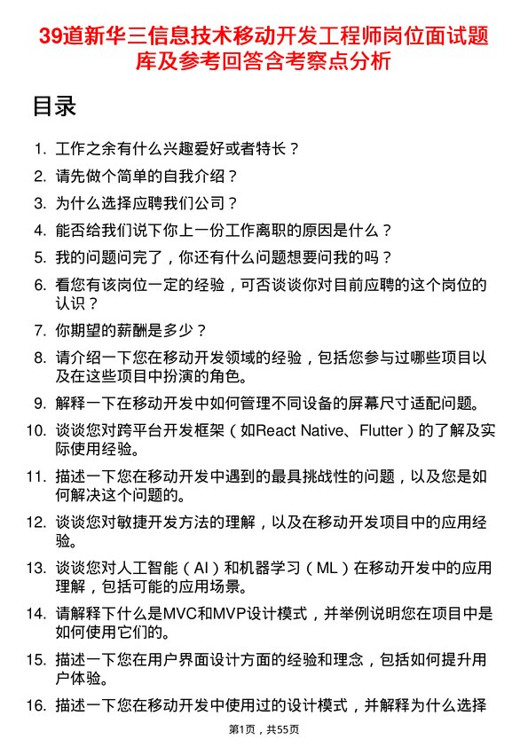 39道新华三信息技术移动开发工程师岗位面试题库及参考回答含考察点分析