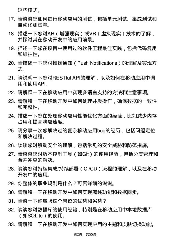 39道新华三信息技术移动开发工程师岗位面试题库及参考回答含考察点分析