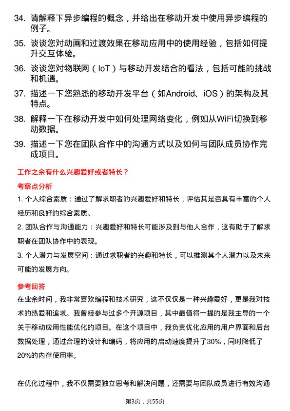 39道新华三信息技术移动开发工程师岗位面试题库及参考回答含考察点分析