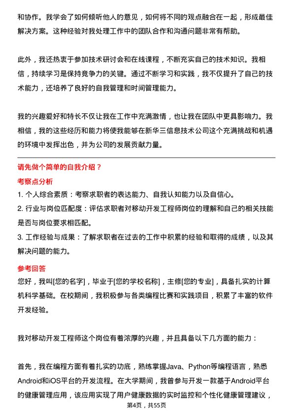 39道新华三信息技术移动开发工程师岗位面试题库及参考回答含考察点分析