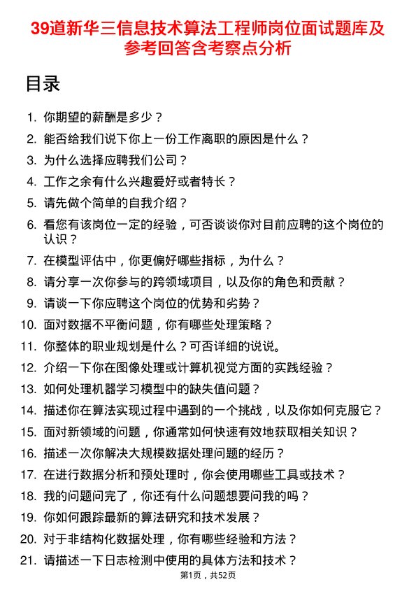 39道新华三信息技术算法工程师岗位面试题库及参考回答含考察点分析