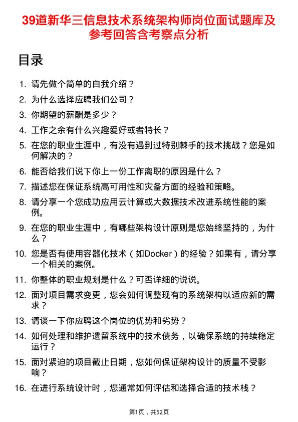 39道新华三信息技术系统架构师岗位面试题库及参考回答含考察点分析