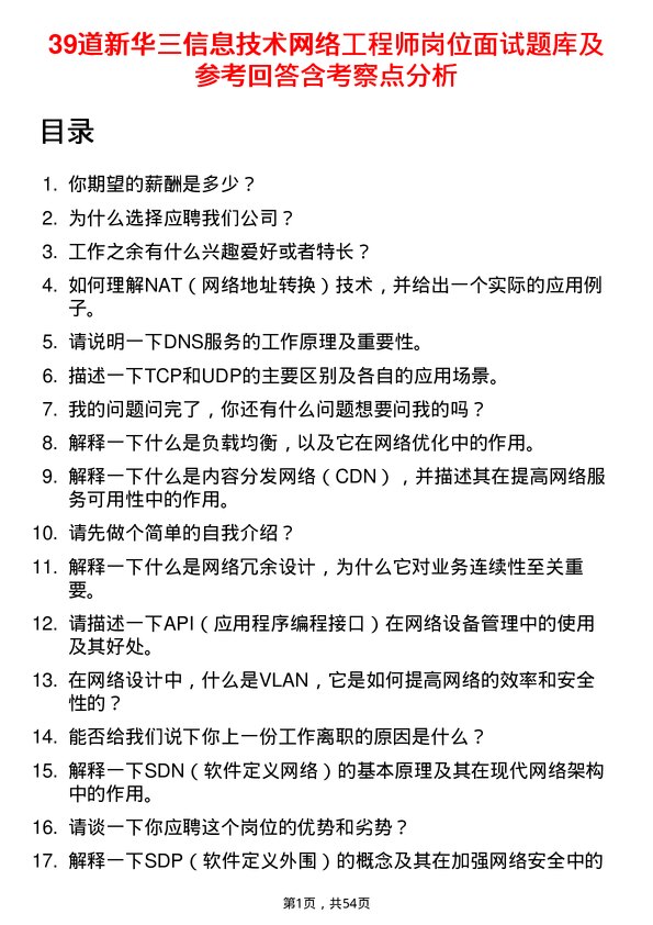 39道新华三信息技术网络工程师岗位面试题库及参考回答含考察点分析