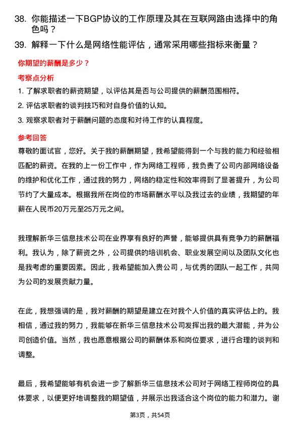 39道新华三信息技术网络工程师岗位面试题库及参考回答含考察点分析