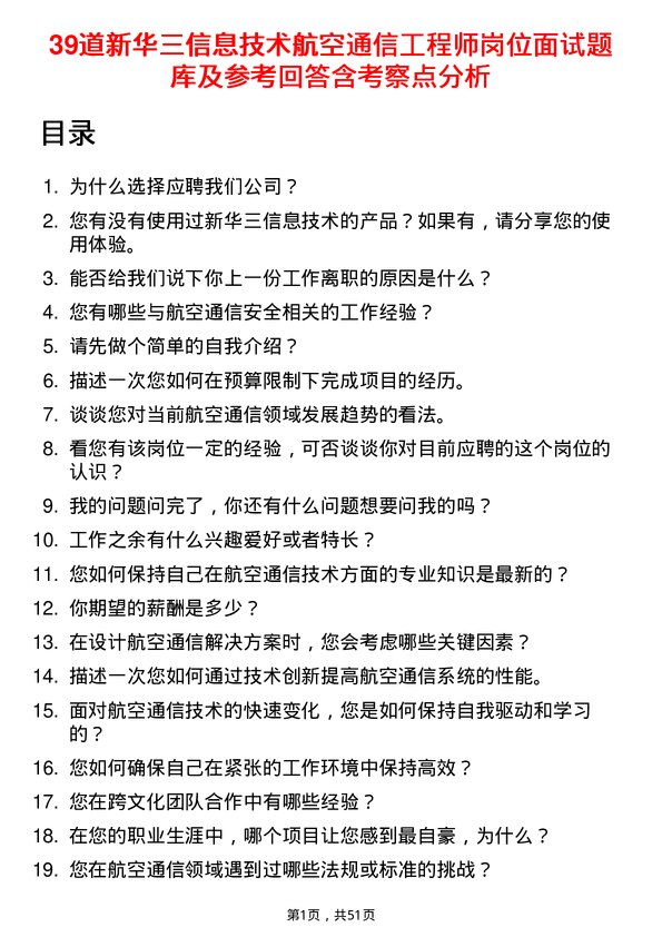 39道新华三信息技术航空通信工程师岗位面试题库及参考回答含考察点分析