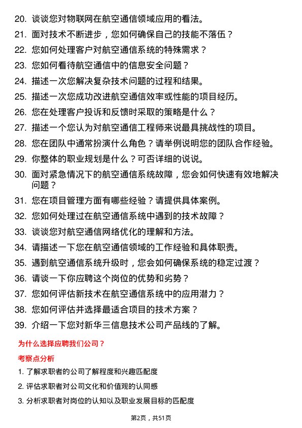 39道新华三信息技术航空通信工程师岗位面试题库及参考回答含考察点分析