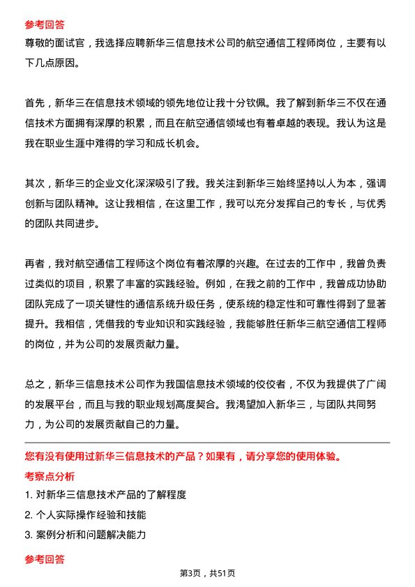 39道新华三信息技术航空通信工程师岗位面试题库及参考回答含考察点分析