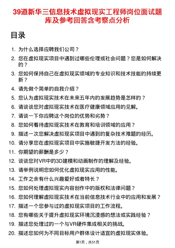 39道新华三信息技术虚拟现实工程师岗位面试题库及参考回答含考察点分析