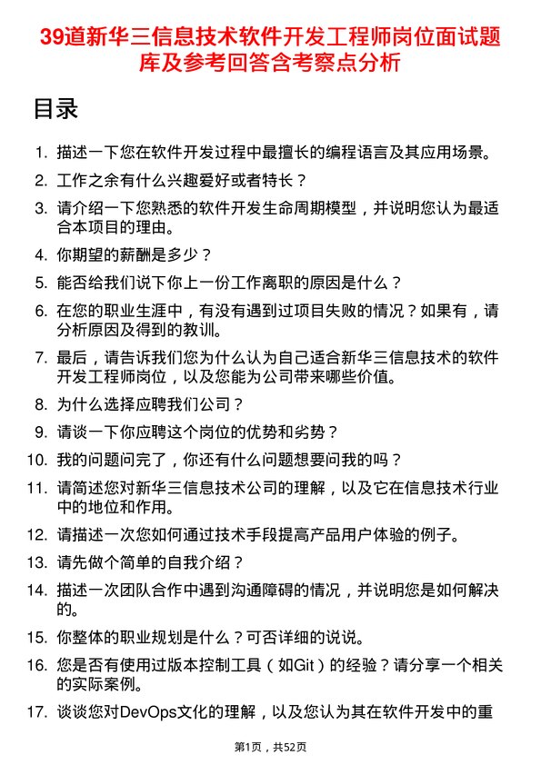 39道新华三信息技术软件开发工程师岗位面试题库及参考回答含考察点分析