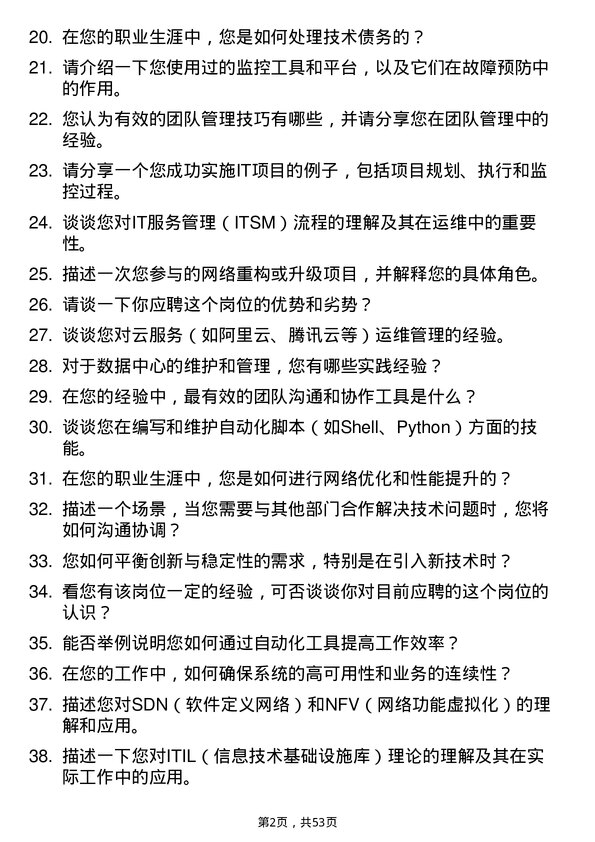 39道新华三信息技术运维工程师岗位面试题库及参考回答含考察点分析