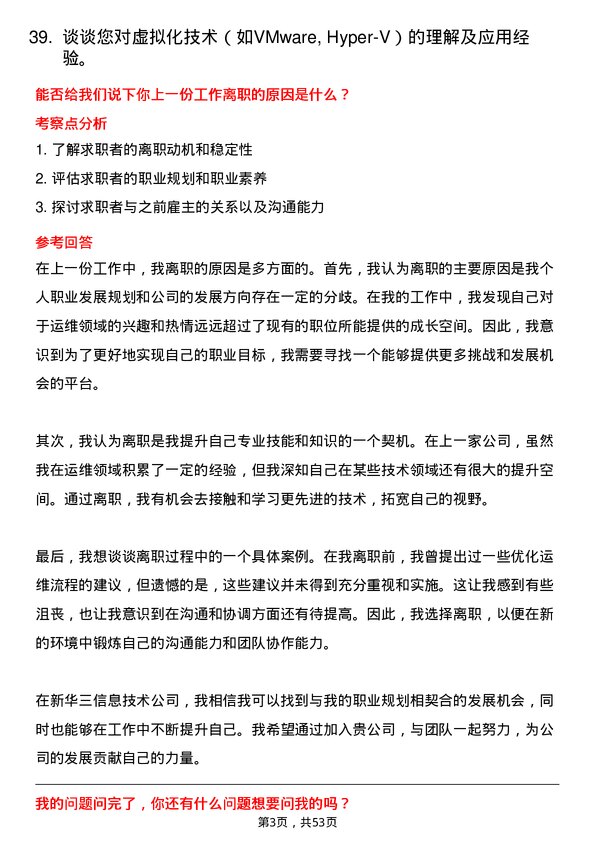 39道新华三信息技术运维工程师岗位面试题库及参考回答含考察点分析