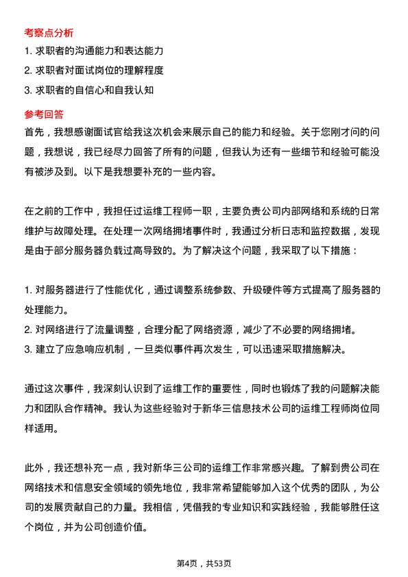 39道新华三信息技术运维工程师岗位面试题库及参考回答含考察点分析