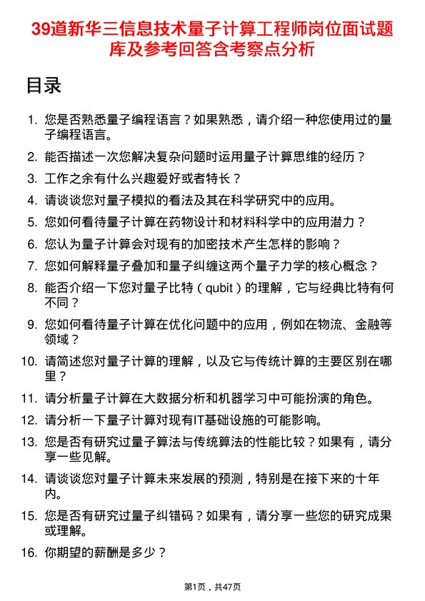 39道新华三信息技术量子计算工程师岗位面试题库及参考回答含考察点分析