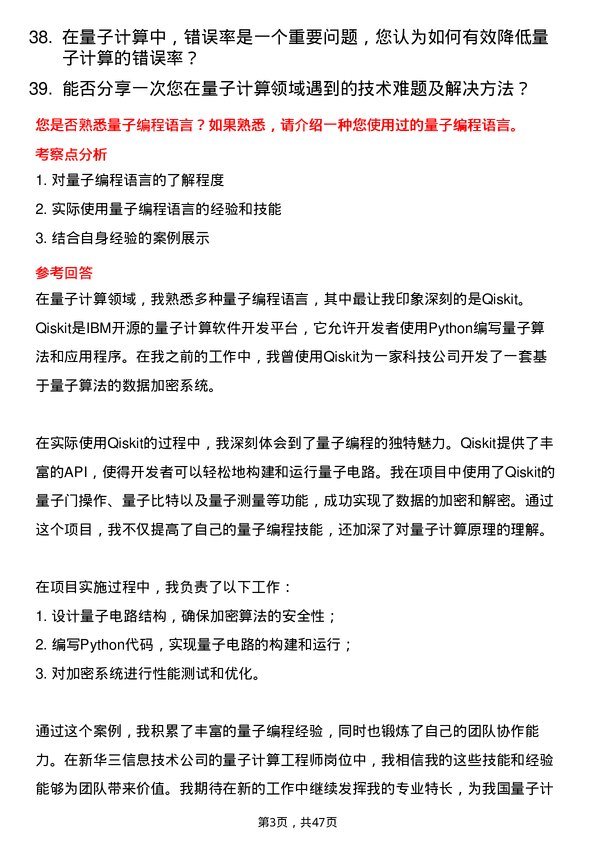 39道新华三信息技术量子计算工程师岗位面试题库及参考回答含考察点分析