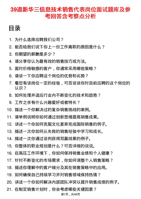 39道新华三信息技术销售代表岗位面试题库及参考回答含考察点分析