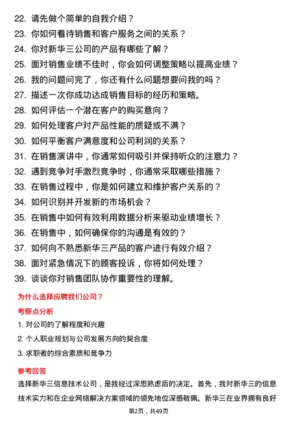 39道新华三信息技术销售代表岗位面试题库及参考回答含考察点分析