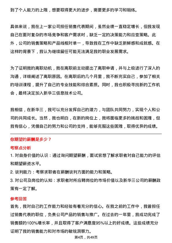 39道新华三信息技术销售代表岗位面试题库及参考回答含考察点分析