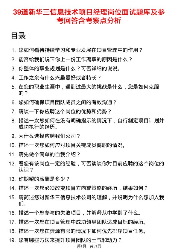 39道新华三信息技术项目经理岗位面试题库及参考回答含考察点分析