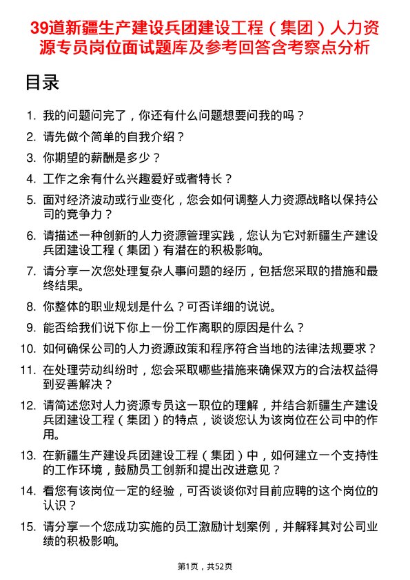 39道新疆生产建设兵团建设工程（集团）人力资源专员岗位面试题库及参考回答含考察点分析