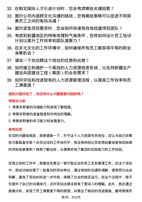 39道新疆生产建设兵团建设工程（集团）人力资源专员岗位面试题库及参考回答含考察点分析