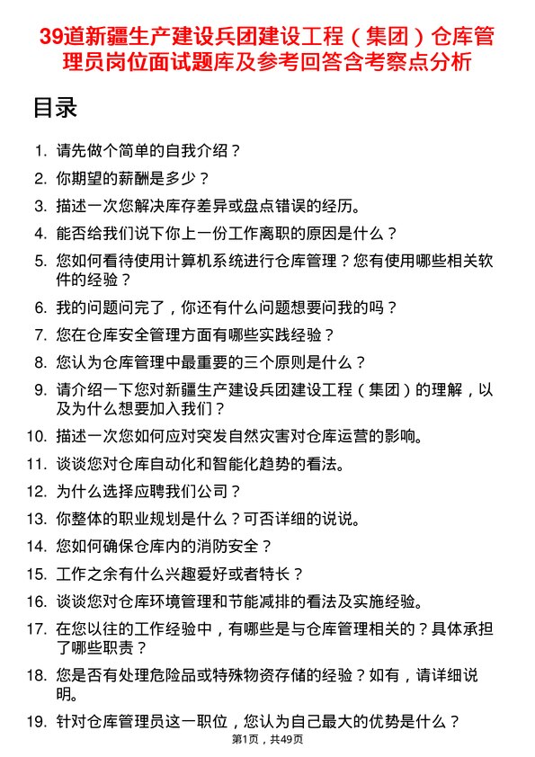 39道新疆生产建设兵团建设工程（集团）仓库管理员岗位面试题库及参考回答含考察点分析